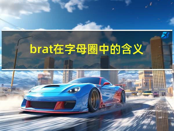 brat在字母圈中的含义的相关图片