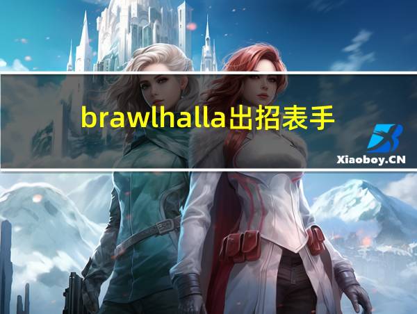 brawlhalla出招表手柄的相关图片