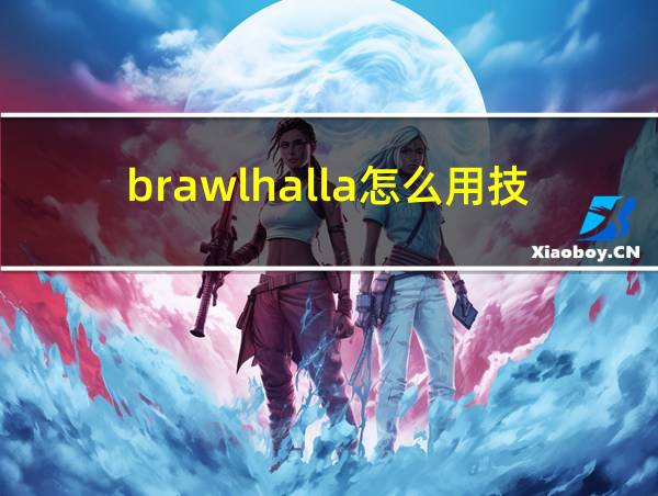 brawlhalla怎么用技能的相关图片