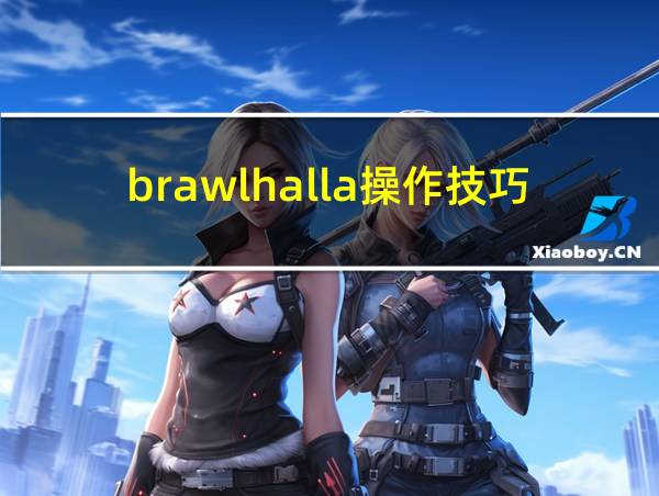 brawlhalla操作技巧的相关图片