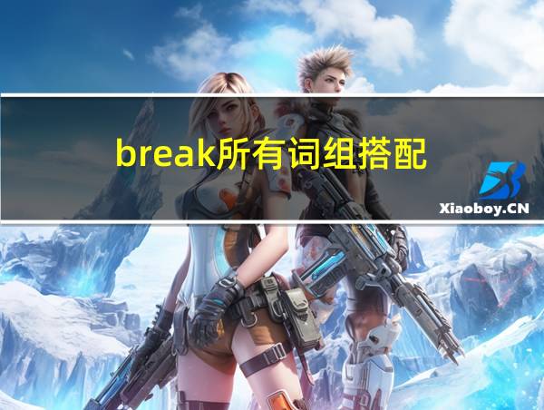 break所有词组搭配的相关图片