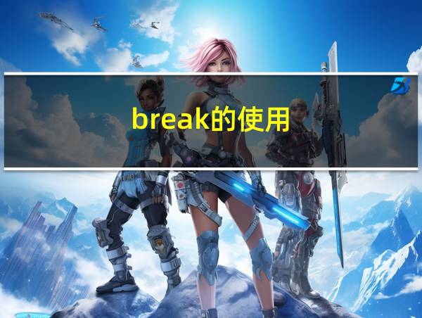 break的使用的相关图片