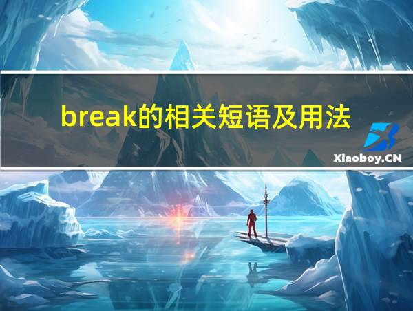 break的相关短语及用法的相关图片