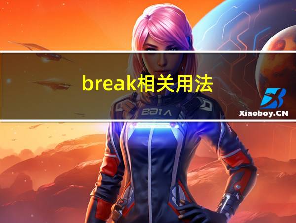 break相关用法的相关图片