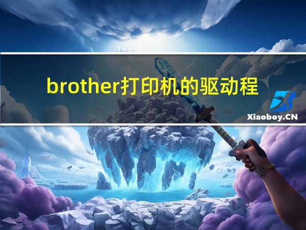 brother打印机的驱动程序的相关图片