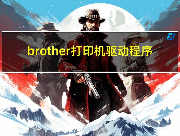 brother打印机驱动程序怎么下载安装的相关图片