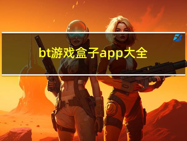 bt游戏盒子app大全的相关图片