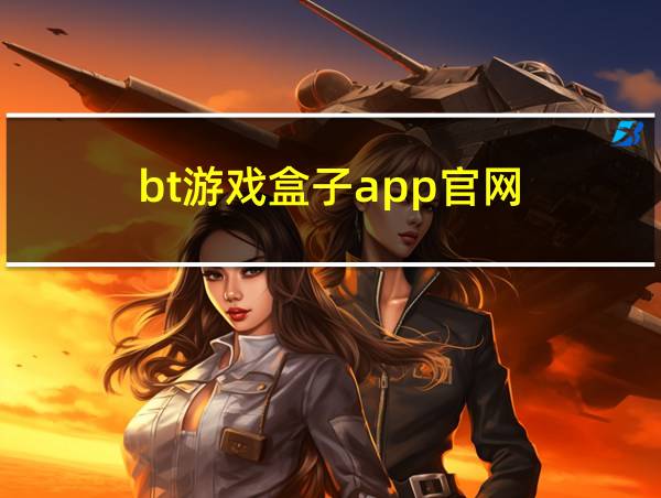 bt游戏盒子app官网的相关图片