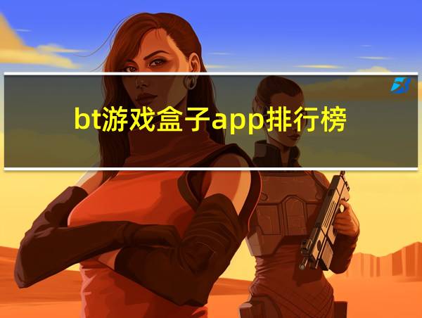 bt游戏盒子app排行榜的相关图片