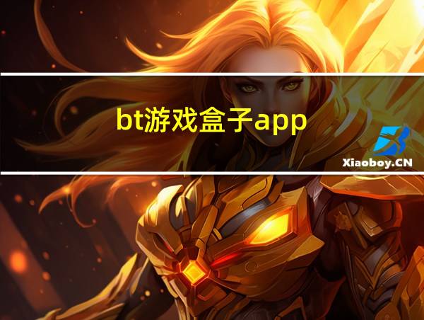 bt游戏盒子app的相关图片