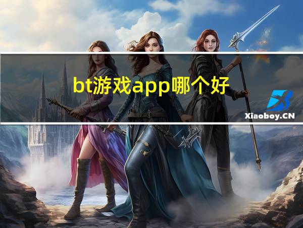 bt游戏app哪个好的相关图片