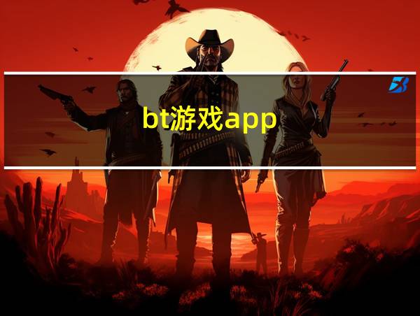 bt游戏app的相关图片