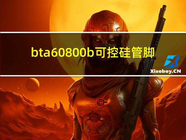 bta60800b可控硅管脚的相关图片