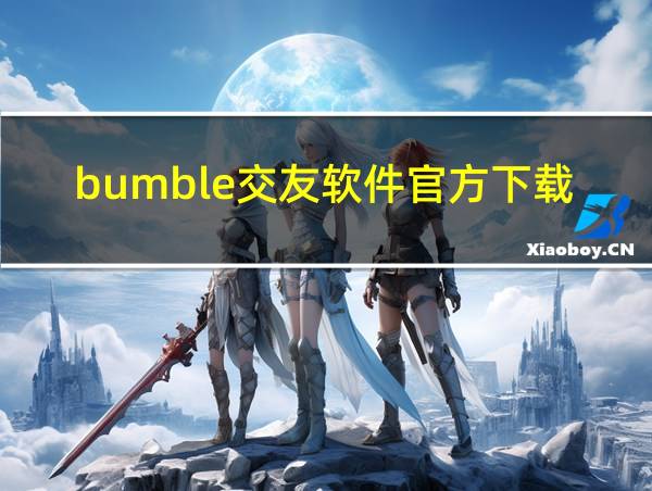 bumble交友软件官方下载的相关图片