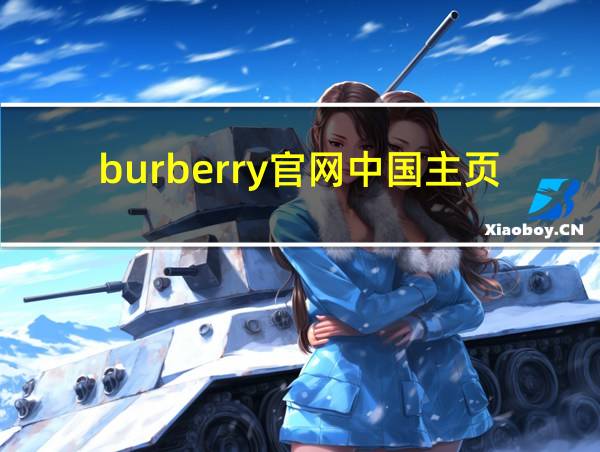 burberry官网中国主页的相关图片