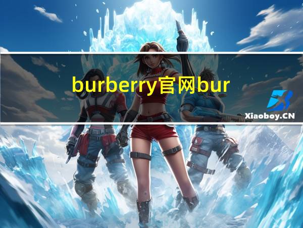 burberry官网bur的相关图片