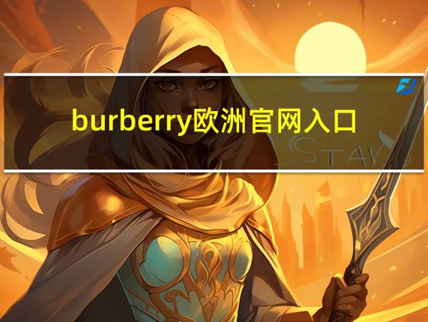 burberry欧洲官网入口的相关图片