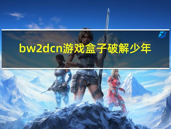 bw2dcn游戏盒子破解少年名将的相关图片