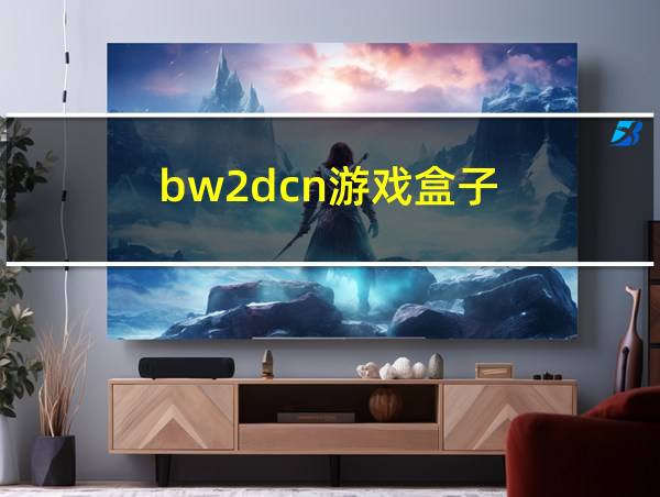 bw2dcn游戏盒子的相关图片