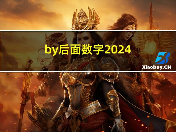 by后面数字2024的相关图片