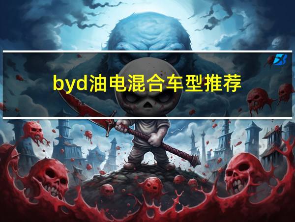 byd油电混合车型推荐的相关图片