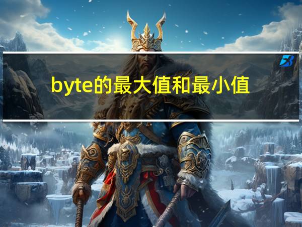 byte的最大值和最小值的相关图片