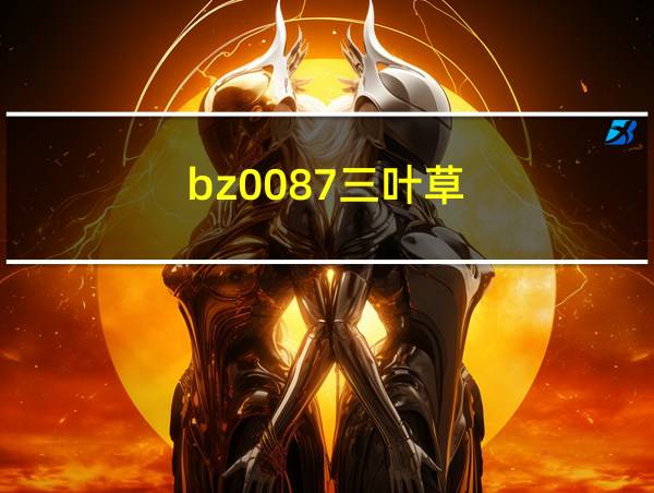 bz0087三叶草的相关图片