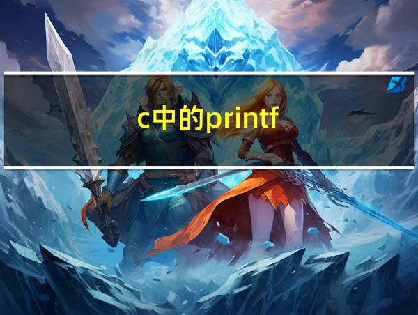 c中的printf的相关图片