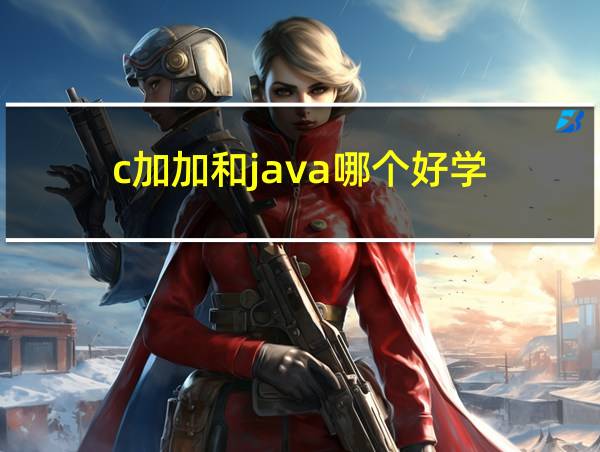 c加加和java哪个好学的相关图片