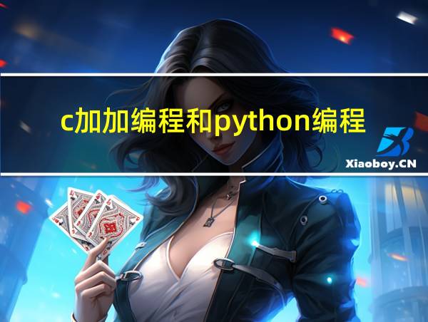 c加加编程和python编程有什么区别的相关图片