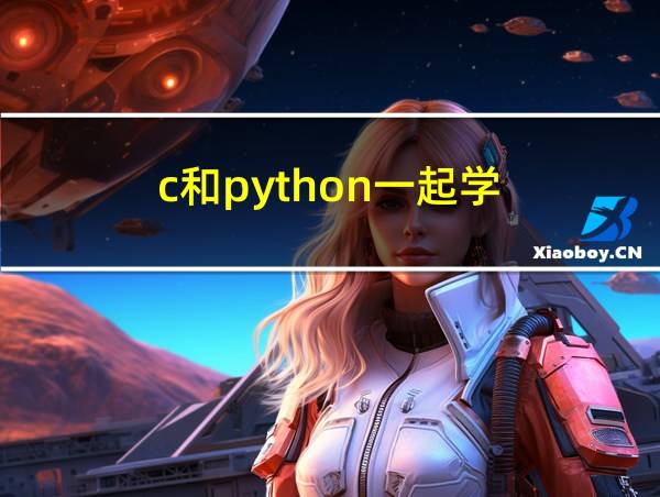 c和python一起学的相关图片