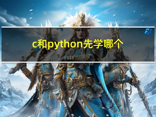 c和python先学哪个的相关图片