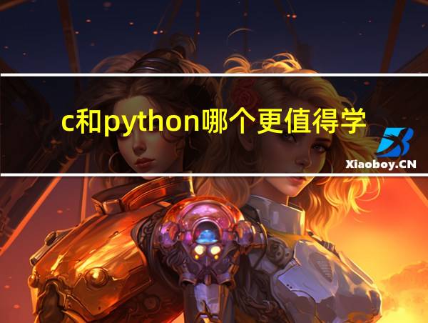 c和python哪个更值得学的相关图片