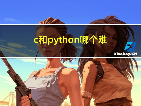 c和python哪个难的相关图片