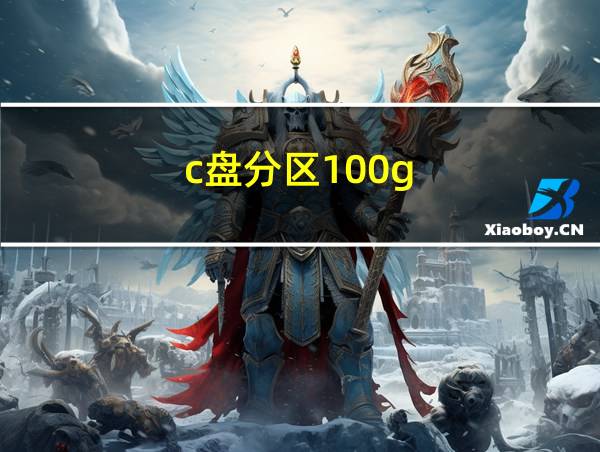 c盘分区100g的相关图片