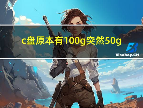 c盘原本有100g突然50g不见了的相关图片