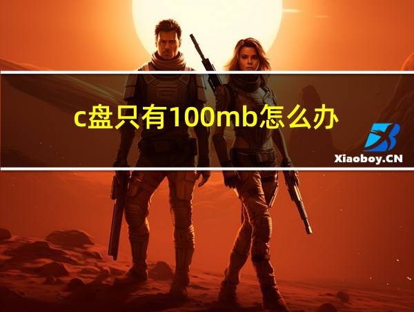 c盘只有100mb怎么办的相关图片