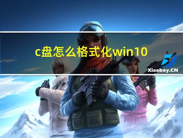 c盘怎么格式化win10的相关图片