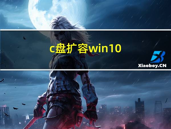 c盘扩容win10的相关图片