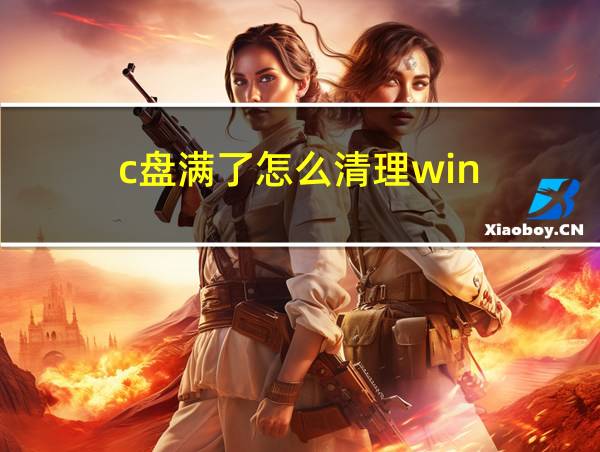 c盘满了怎么清理win r的相关图片