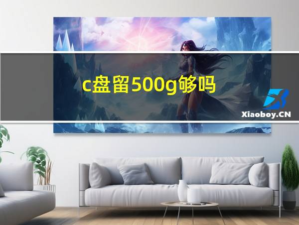 c盘留500g够吗的相关图片