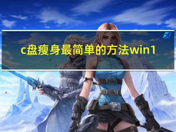 c盘瘦身最简单的方法win11的相关图片