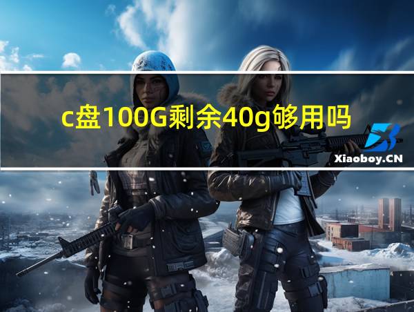 c盘100G剩余40g够用吗的相关图片