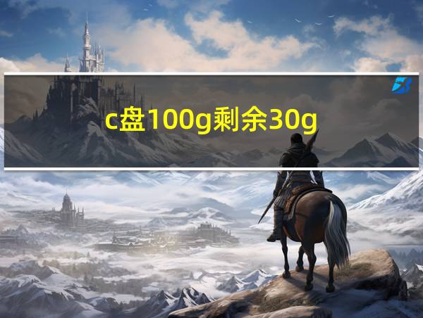 c盘100g剩余30g的相关图片