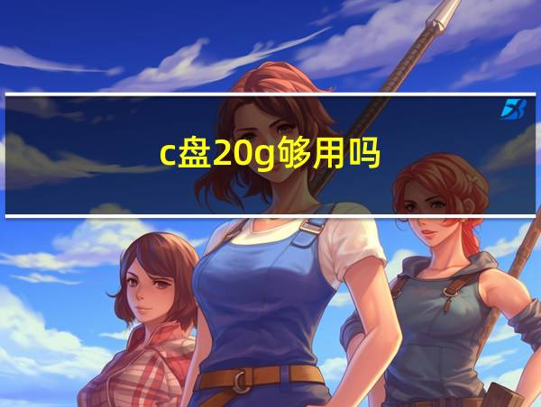 c盘20g够用吗的相关图片