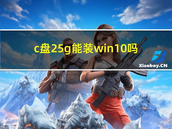 c盘25g能装win10吗的相关图片