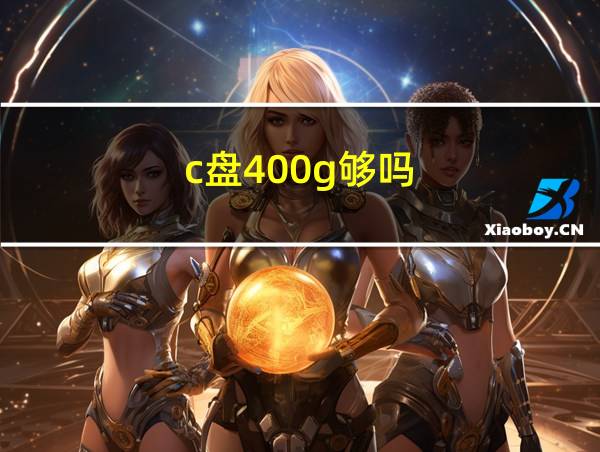 c盘400g够吗的相关图片