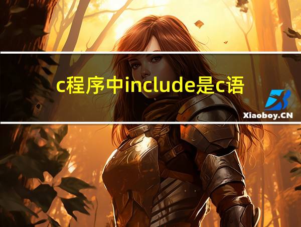 c程序中include是c语句吗的相关图片