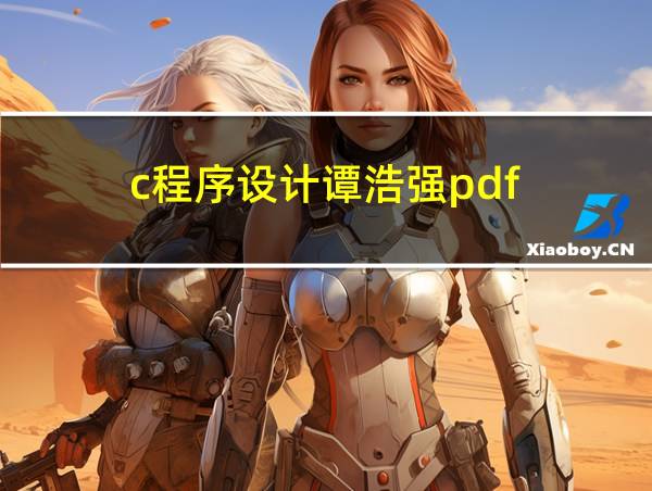 c程序设计谭浩强pdf的相关图片