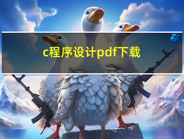 c程序设计pdf下载的相关图片